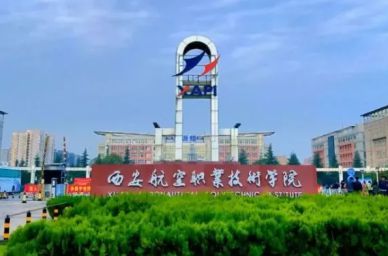 西安航空職業(yè)技術學院